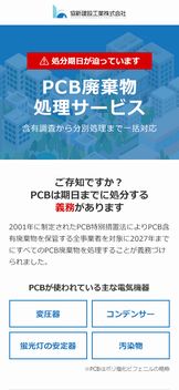 PCB廃棄物処理サービス