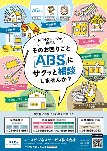 エースビジネスサービス 会社案内ポスター
