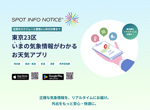 お天気アプリ「SPOT INFO NOTICE」